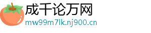 成千论万网